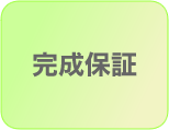 完成保証