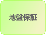 地盤保証