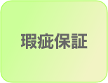 瑕疵保証